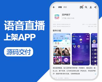 语音直播，语音交友，聊天交友，社交交友原声APP源码交付