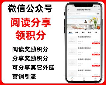 微信阅读分享奖励积分,文章图文转发互阅,转发阅读,微信公众号,php源码