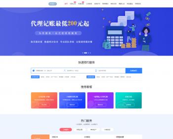 高端大气注册记账财税类网站模板 财务会计公司工商注册财务代理记账类网站 PC WAP