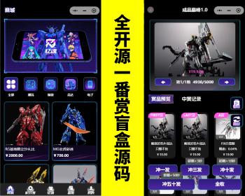 潮玩盲盒源码/爬塔/积分赏/全局赏/领主赏/对对碰/无限赏/一番赏商城小程序
