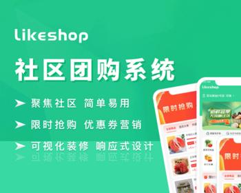 likeshop社区团购系统|thinkphp|微信小程序源码|DIY装修生鲜蔬菜配送商城/分销
