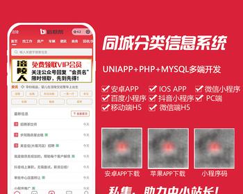 PHP UNIAPP私集分类信息系统（同城分类信息系统/门户系统）程序源码自适应模板开源