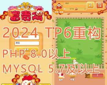 【2024新版/thinkphp6重构】H5手机版富贵鸡农场区块链游戏运营级系统网站源码