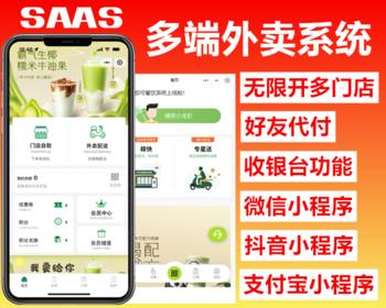 新版saas餐饮外卖小程序源码/微信/支付宝/抖音/扫码点餐/DIY装修/代付/收银台/开源