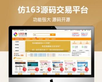 仿163源码交易平台/源码交易网站源码 带数据 详细安装教程