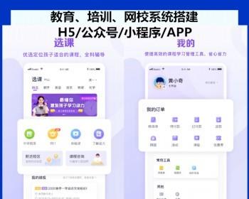 在线教育APP开发直播网校题库考试培训机构学校系统教务管理排课视频课程学生报名源码