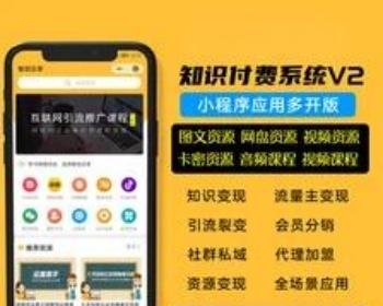 网创知识付费小程序内置3700 课程，内置定期自动更新，流量主变现内容付费个人可做