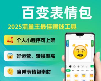 百变表情包个人流量主小程序自带表情包素材拖拽式自由DIY表情