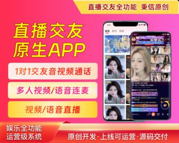 一对一1v1交友音视频通话,多人视频直播连麦,多人语聊电台,运营级直播交友原生APP源码