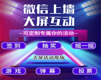 【更新】现场活动大屏幕互动微信上墙摇一摇游戏大屏幕婚礼年会现场互动