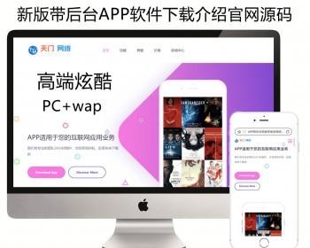 【带后台】APP软件应用小程序类官网模板源码完善版手机app软件下载官网展示源码