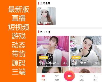 多人直播 短视频 游戏 动态 带货/语音房/视频语音/陪聊交友/一对一/可自建视频流聊天