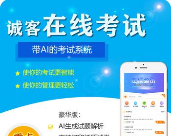 《诚客在线考试》系统源码/AI生成解析/带AI学习/纸质试卷打印/手机公众号/考试刷题