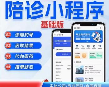 看病陪护微信小程序，诊前预约挂号，排队代办，取药送药，陪诊陪护fastadmin源码