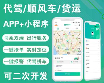 2024开源代驾网约车顺风车货运源码uniapp小程序APP司机乘客双端可二次开发