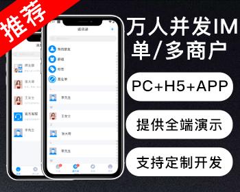 【2025新版】多语言IM即时通讯/多商户切换/原生开发私有化部署/万人并发/支持全端