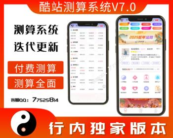 2025年升级版运势测算系统V7.0丨八字算命丨周易风水丨塔罗牌丨手机号测吉凶丨宝宝起名