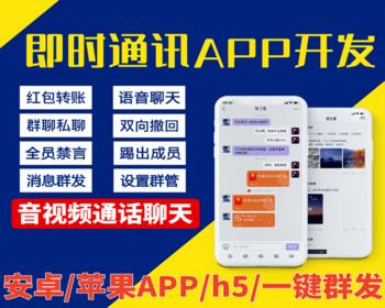 即时通讯im官方群聊天交友软件系统安卓 苹果ios语音视频通话APP源码带一键群发