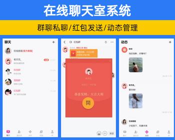 免注册匿名聊天室系统源码带在线客服 H5网络群聊建群系统发红包聊天私聊发动态【YZ38】