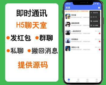 手机版聊天室源码,微信在线语音群聊红包系统源码,H5聊天室源码