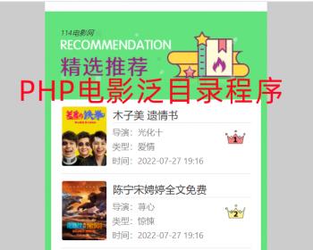 PHP站群目录电影泛目录移动端影视泛目录  手机端影视站群程序