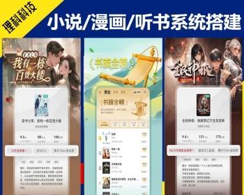 运营版理科有声小说、漫画、听书、影视、短视频、短剧软件源码搭建电子书APP开发系统