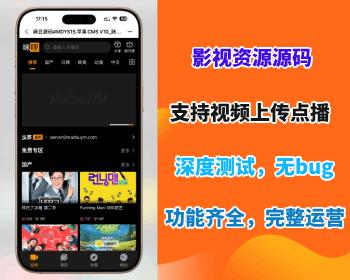 【视频点播系统】麻豆源码咪哩影视苹果CMS视频网站源码开源免授权独立部署