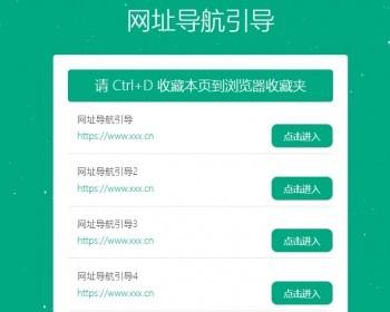 个人网址引导页简约大方自适应html单页面导航引导页源码发布页源码