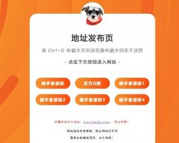 新版简洁好看的地址发布页防 洪中转页源码防洪导航页源码HTML