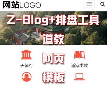 ZBlog道教网页模板 算命源码八字排盘奇门遁甲算命网站梅花易数紫微斗数金口诀玄空飞星