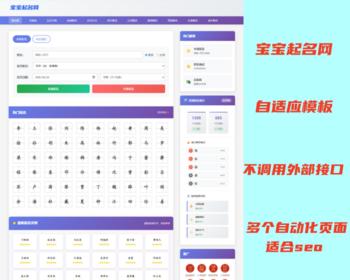 起名网源码自适应模板/取名测名自带算法和数据库/SEO字典源码