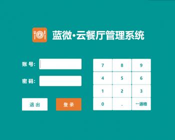 [蓝微原创]餐厅收银系统 饭店收银系统 酒楼收银系统 C# .NET    MSSQL  WPF