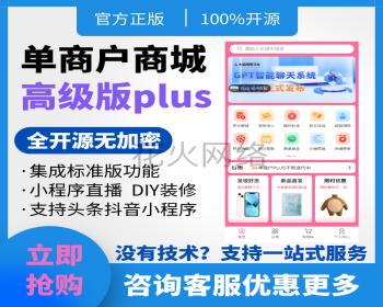 【3K保证金】单商户高级plus商城系统|uniapp-thinkphp商城|微信小程序商城|likeshop