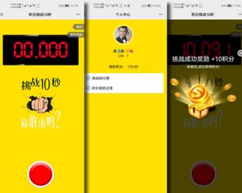 微信挑战10秒领积分,每日游戏签到打卡,分享邀请奖励,十秒挑战手速,微信公众号程序php源码
