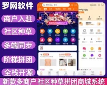 运营版多终端新款多商户商城源码在线商城拼单社区团购种草短视频商户后台商城装修源码