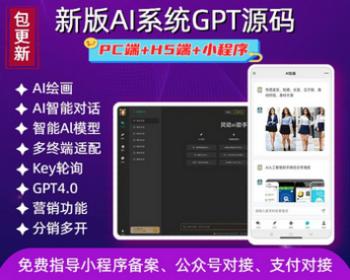 （长期更新）新版AI系统ChatGPT源码DeepSeek小程序PC无限多 开绘画AI视频生成系