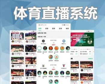 体育赛事资讯比赛直播APP定制H5网页赛事转播自媒体转播开发软件系统源码搭建