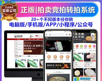 [正版]在线直播拍卖竞拍竞标自动转拍寄售溢价抢购拆分商城网站APP小程序软件系统源码