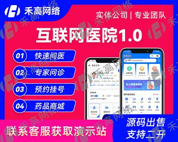 互联网医院智慧医疗线上问诊图文视频在线预约系统电子处方软件APP小程序源码成品搭建