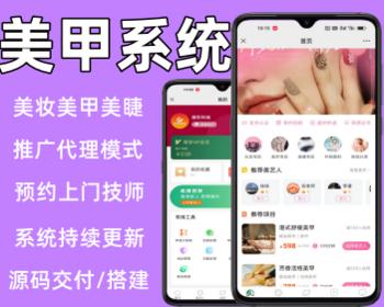 美甲美睫上门预约系统APP小程序多城市软件源码