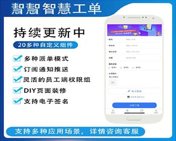 【更新】微信H5小程序多功能自定义表单在线工单后预约派指定工单员工端师傅端在线工单