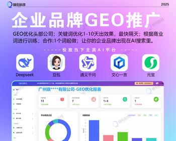 GEO排名优化系统源码 - AI生成引擎优化（GEO）搜索排名回答优化营销服务 大模型问答推荐
