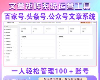 百家号群发矩阵 头条号群发系统 AI大模型写作 自动群发公众号图文 小绿书群发