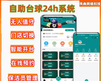 （多门店源码）自助台球系统，自助台球室24小时