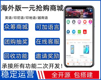多语言一元抢购商城源码/积分兑换商城/海外夺宝商城源码/低价购夺宝商城系统