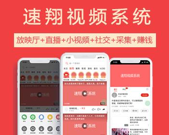 速翔视频源码，高仿西瓜视频，采集 放映厅 直播 小视频 社交 商城 赚钱提供源码