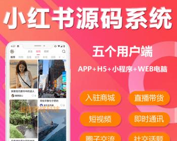 社交购物源码，仿小红书1:1还原，小红书源码系统，社区生活商城源码