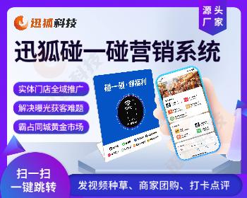 迅狐碰一碰ai同城获客系统 碰碰卡源码 NFC碰一碰源码