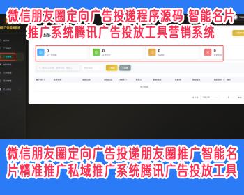微信朋友圈定向广告投递朋友圈推广智能名片精准推广私域推广系统腾讯广告投放工具