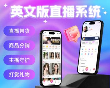 英文版直播系统源码，成品app直播源码搭建，直播平台源码